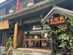 -尽善百年古院餐厅(王家老宅店)