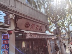 -万寿斋(山阴路店)