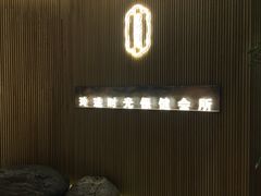 -玲珑时光保健会所(天河南路店)