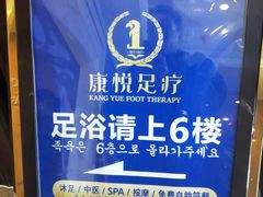 -康喜足疗·轻奢SPA综合馆(恺宸店)