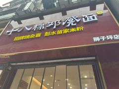 -十八梯邓凳面(狮子坪店)