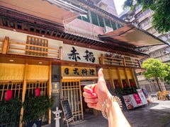 -赤稻·日式料理(禅城店)