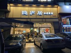 门面-马头巷·隐庐居·红油大虾(园区店)