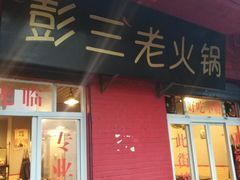 门面-彭三老火锅(枣子岚垭正街店)