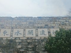 -东水关遗址公园