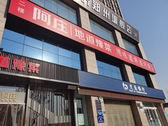 -阿庄新豫菜(航海东路店)