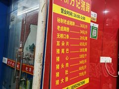 门面-新桥方记猪蹄