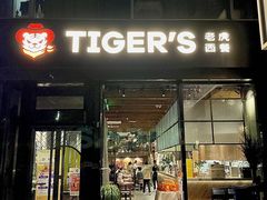 -TIGERS老虎西餐(亦庄店)