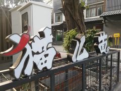 -老地方猫儿面(磁器口店)