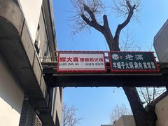 -螺大喜螺蛳粉火锅(雍和宫店)