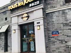 门面-多乐之日(西苑龙湖店)