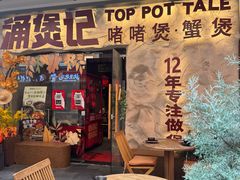 -涌煲记·蟹煲·砂锅海鲜·煲出宁波味(天一旗舰店)