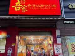 -吾家香港烧腊专门店