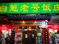 门面-白魁老号饭庄(交道口店)