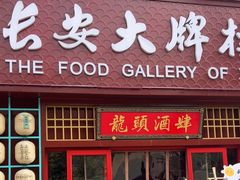 -长安大牌档之龙头酒肆(荣民龙首广场店)