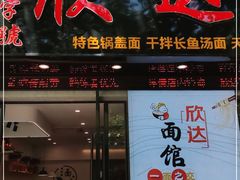 门面-欣达面馆(天桥支路店)