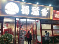 门面-蜀滋香鲜鱼美蛙火锅(339店)