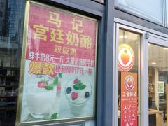 -清真马记宫廷奶酪(广渠门内大街店)