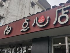 -老西白点心店