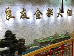 -良友·地标海鲜青岛菜(五四广场店)