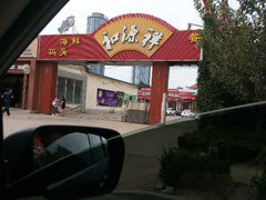 android_upload_pic-和源祥·日照菜扛把子(万平口一店)