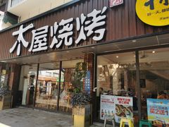 门面-木屋烧烤(南新店)