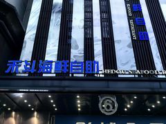 -禾斗海鲜自助(城阳宝龙店)