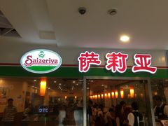 -萨莉亚意式餐厅(特力时尚汇店)
