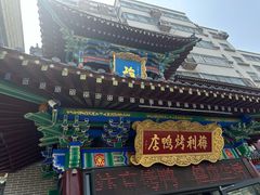 -梅利汴京烤鸭•开封豫菜地标店(东大街店)