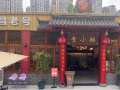 -西昌老号李小肠特色烧烤园(温江店)