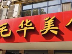 门面-毛华美食(清扬路店)