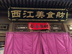 门面-西江美食舫·江西菜(健德桥店)