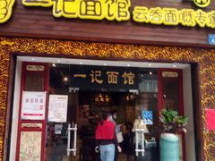 门面-一记面馆(易发店)