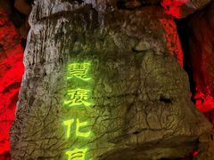 -华阳洞风景区