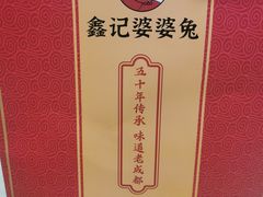 -鑫记婆婆兔·成都特产·兔头手撕兔(太古里店)