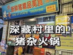 -华哥新鲜猪精品美食