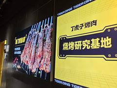 -丁虎子烤肉(国道二店)