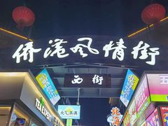 -侨港风情街