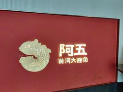 -阿五黄河大鲤鱼(英协路店)