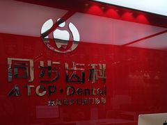 -同步齿科·数字化正畸种植口腔中心(珠海店)