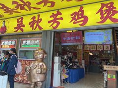 -吴秋芳鸡煲(江南西店)