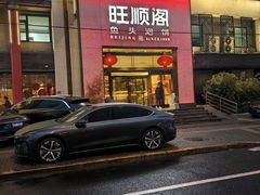 -旺顺阁·北京菜·烤鸭(大望路店)