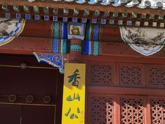 -香山公园