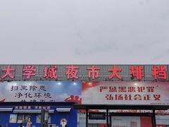 -大学城夜市大排档(凤栖路店)