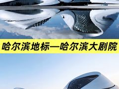 -哈尔滨大剧院