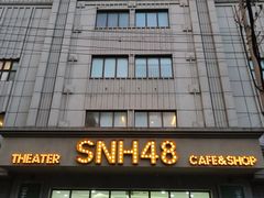 -SNH48星梦剧院