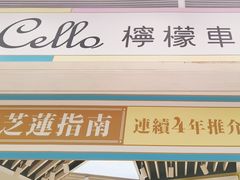 -柠檬车露(卖草地店)