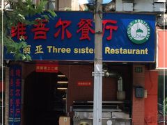 -维吾尔餐厅(宜山路店)