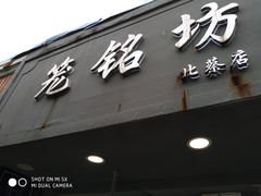 门面-笼铭坊(北蔡店)