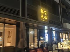 -铭家点心(秦岭路店)